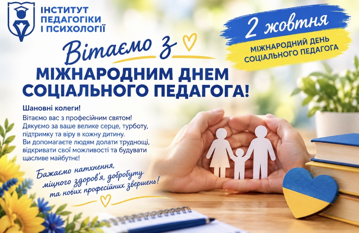 Вітання з Міжнародним днем соціального педагога!